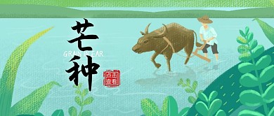 芒种农耕二十四节气简约手绘公众号封面首图