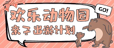 动物园橙色卡通简约公众号封面