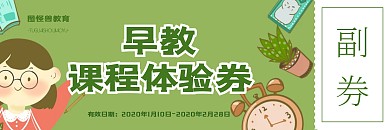 可爱卡通早教课程体验券