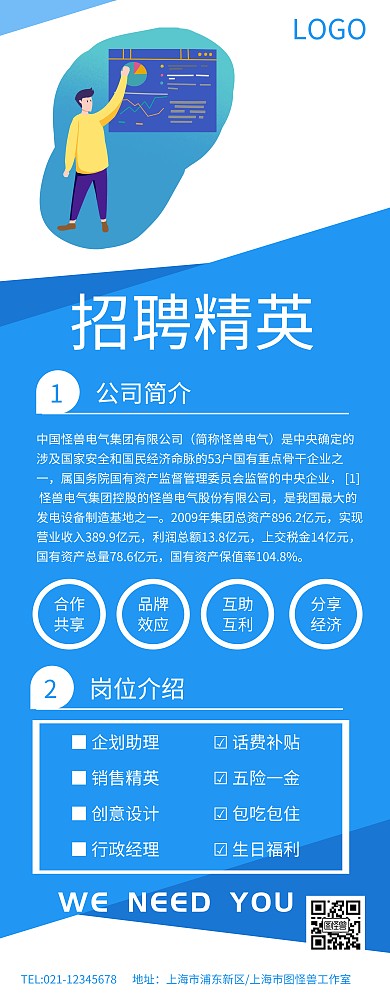 蓝色简约易拉宝电气公司招聘公司简介