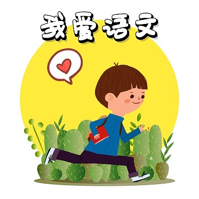 表情包我爱语文