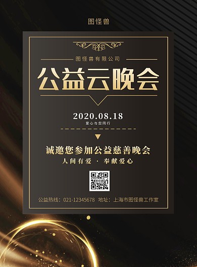 黑金大气公益云晚会宣传海报