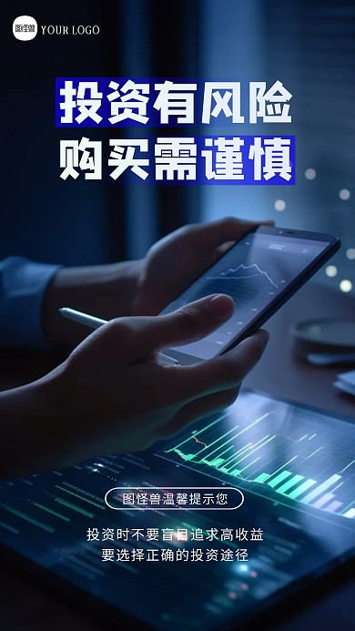 金融行业投资风险提示AIGC海报