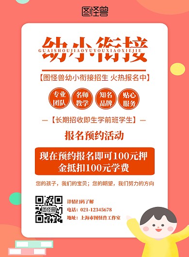 幼小衔接卡通橙色白色招生报名在线海报制作