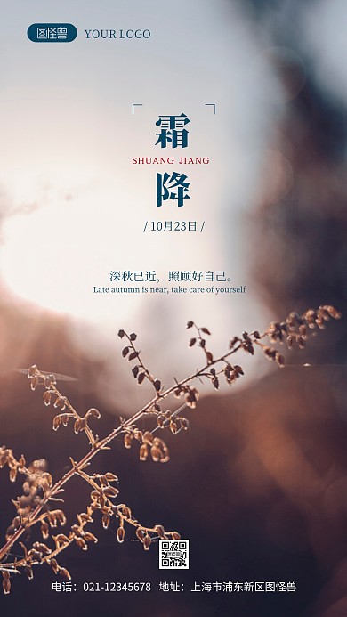 霜降节气问候摄影图海报
