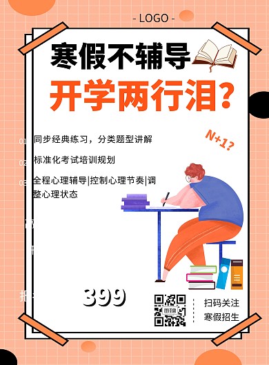 寒假招生辅导班培训招生神器简约竖版海报