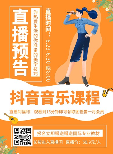 橘色音乐课程直播预告宣传创意简约竖版海报