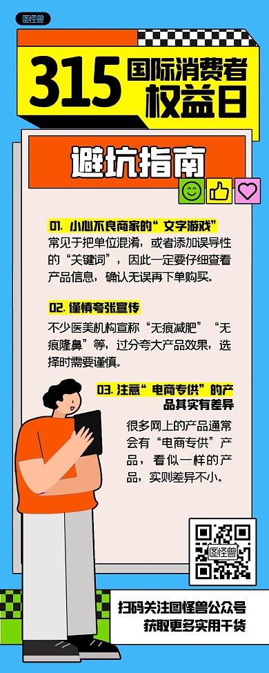 315避坑小知识孟菲斯风营销长图