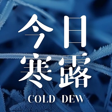 寒露节气添衣温馨提示语公众号次图
