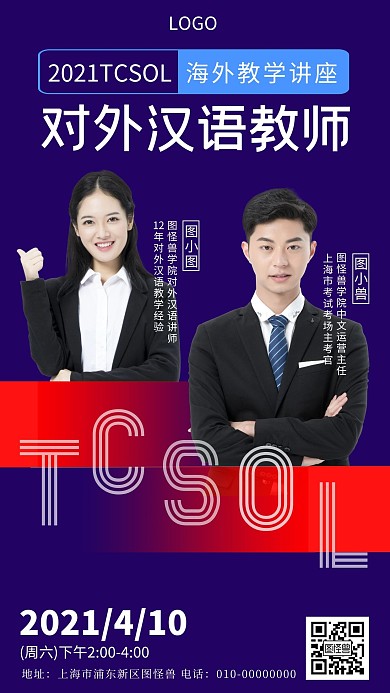 对外汉语教育教师专家讲座预告手机营销海报