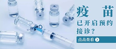 疫苗预约接诊蓝色简约公众号首图