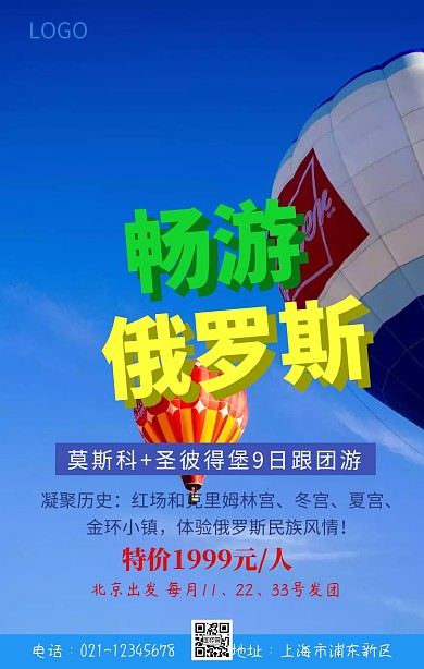 俄罗斯旅游手机海报