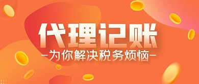 代理记账简约公众号封面首图