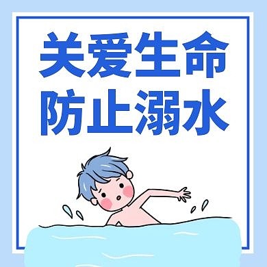 防止学生溺水蓝色卡通简约公众号次图