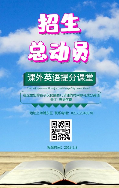 英语培训招生宣传海报