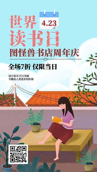 2020世界读书日书店周年庆手机海报
