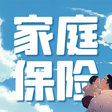 人寿保险家庭保单宣传公众号封面次图
