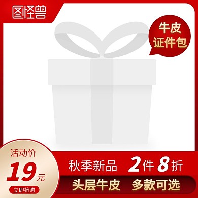 红色创意牛皮证件包主图直通车