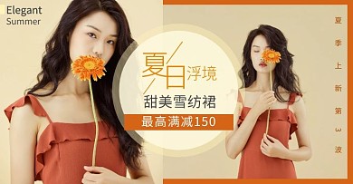 女生连衣裙夏日浮境淘宝banner