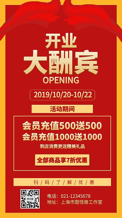 红色开业大酬宾海报