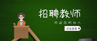 教育培训插画风招聘老师公众号封面