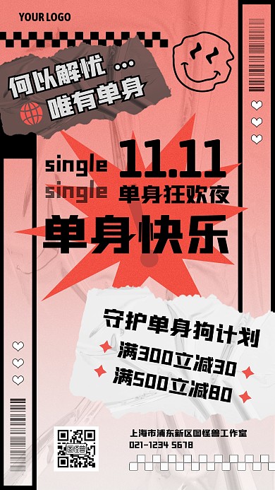 光棍节拒绝单身促销手机海报