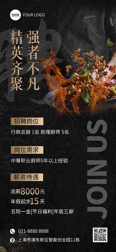 黑金大气厨师招聘全屏海报
