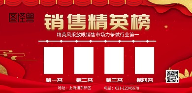 销售精英榜横屏海报