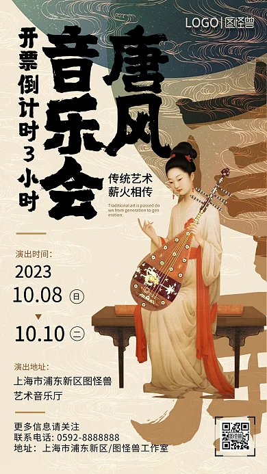 中国风唐风音乐会开票倒计时手机海报