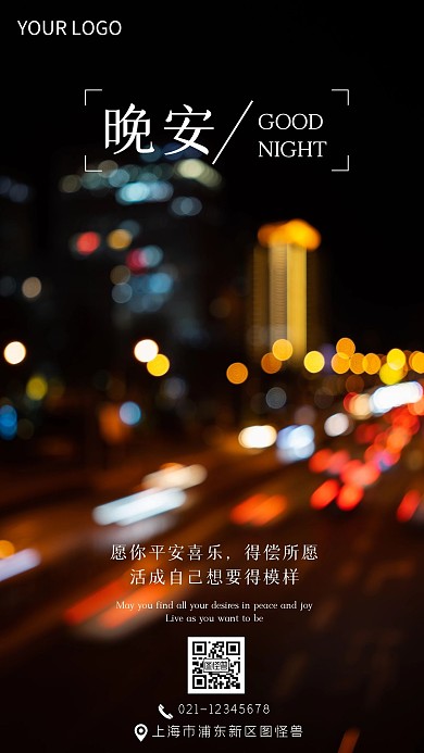 唯美文艺晚安语录手机摄影图海报