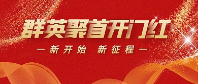 群英聚首开门红红色公众号封面首图