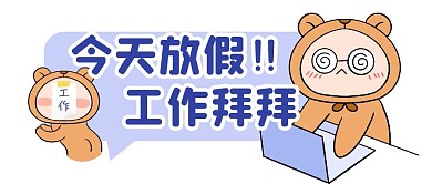 工作假期趣味放假公众号封面首图