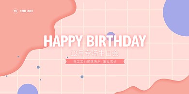 幼儿园生日会清新扁平展板背景墙