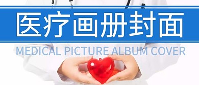 医疗画册封面公众号封面首图