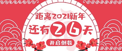 红色简约2021新年倒计时公众号封面首图