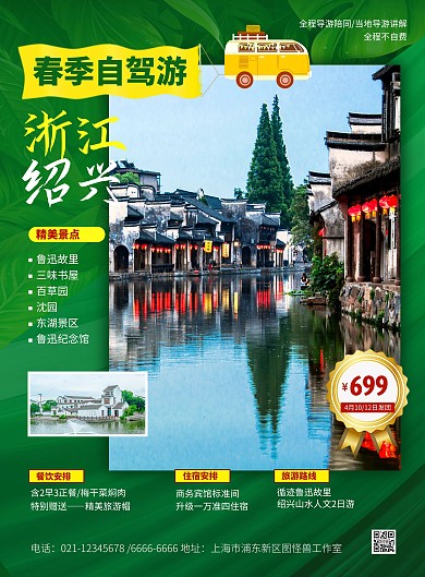 绍兴旅游出行指南路线旅行社宣传印刷海报 
