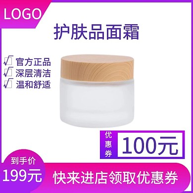 护肤品面霜优惠券电商主图