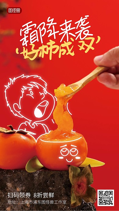 霜降柿子促销手绘风涂鸦摄影海报
