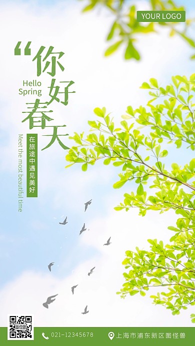 春天你好温暖企业手机摄影图海报
