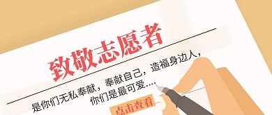 致敬志愿者奉献红色公众号封面 