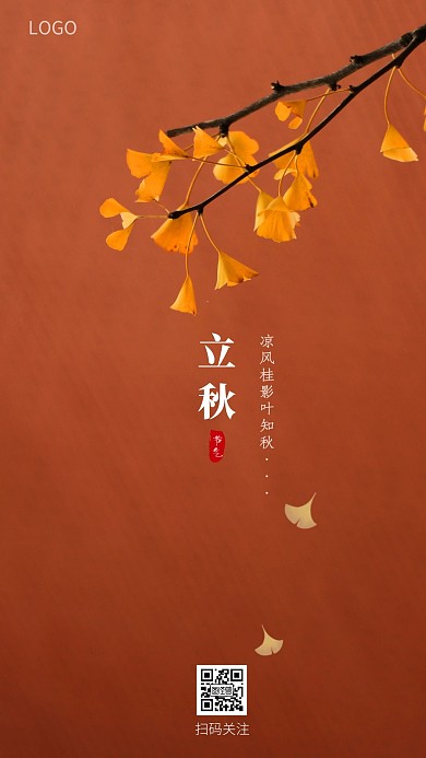 立秋秋天树叶银杏摄影手机海报