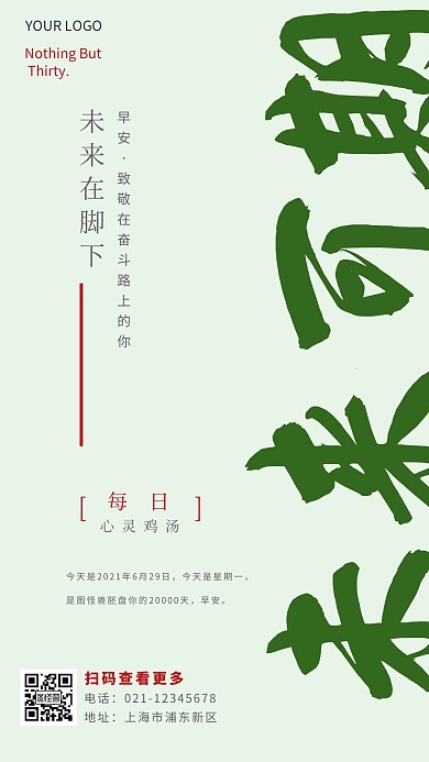 心灵鸡汤绿色简约简洁早安手机海报