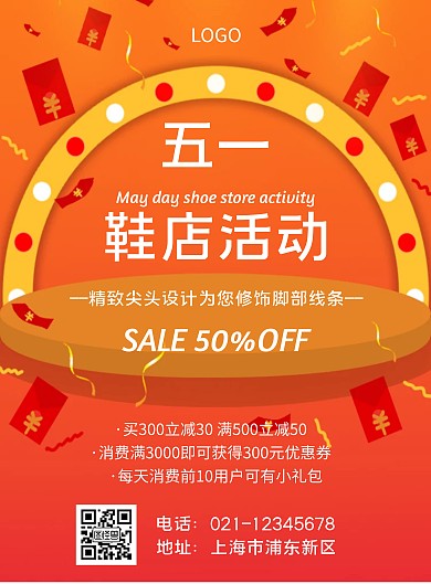 几何风格五一鞋店活动促销宣传海报