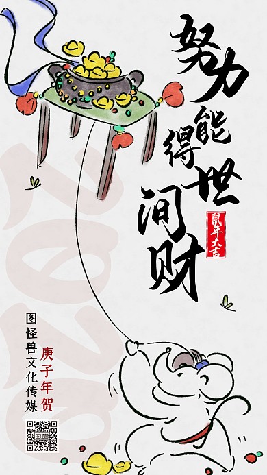 鼠年励志水墨插画线条古风手机海报