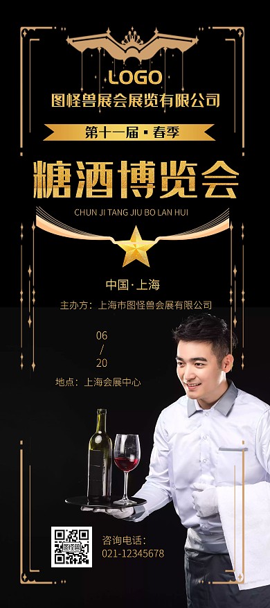 糖酒会展架酒黑色高档糖酒会