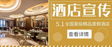 简约黄色星级酒店红包公众号封面首图