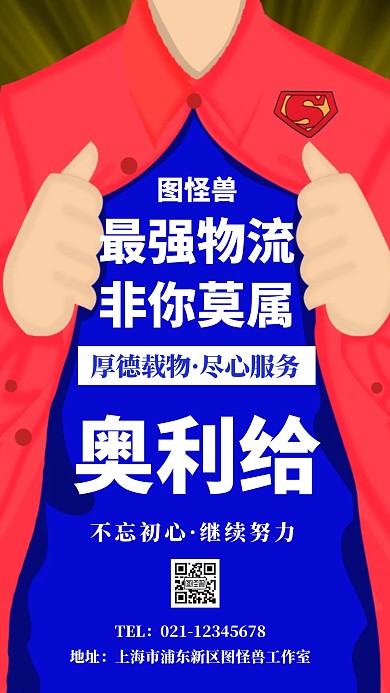 卡通创意鼓舞物流海报