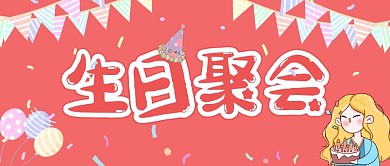 可爱粉色生日聚会公众号封面