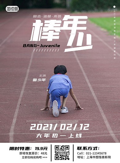 电影图片赛跑白色简约棒少年宣传海报