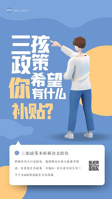 简约立体三孩政策手机海报